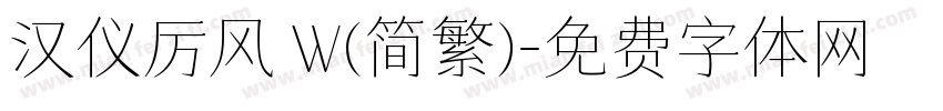 汉仪厉风 W(简繁)字体转换